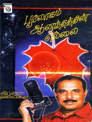 cover image of Boologam Ananthathin Ellai